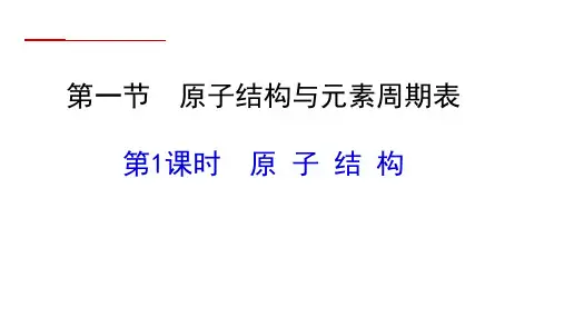 原子结构(人教版高一必修一化学原子结构)(新课改版)