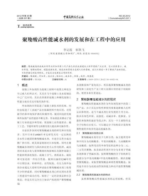 聚羧酸高性能减水剂的发展和在工程中的应用