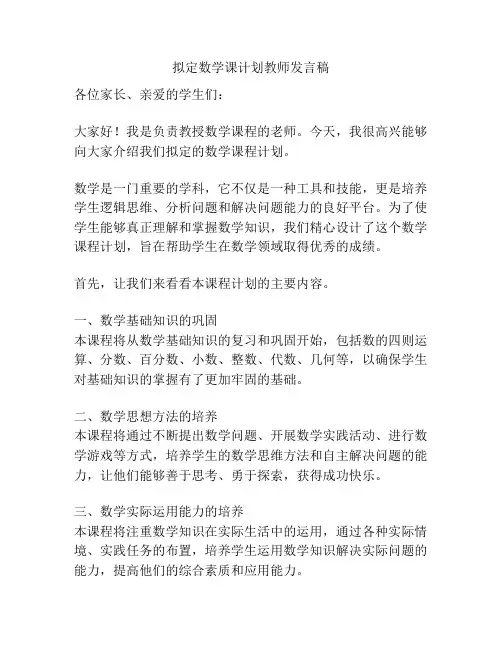 拟定数学课计划教师发言稿