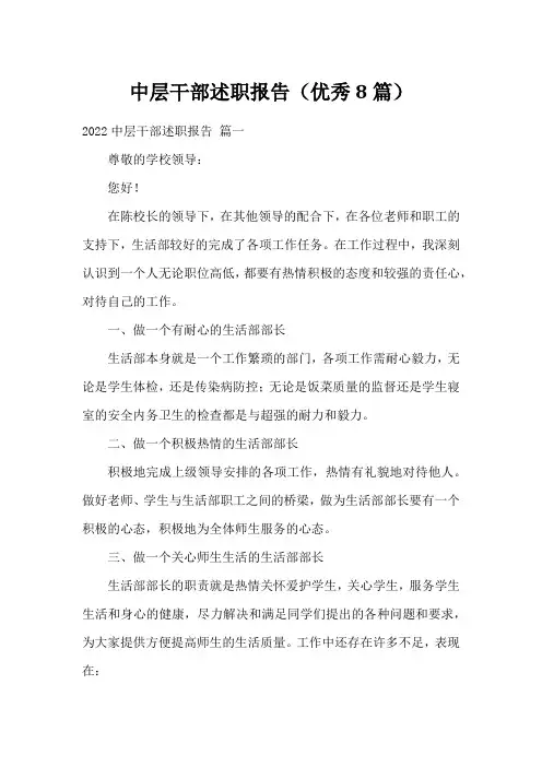 中层干部述职报告(优秀8篇)