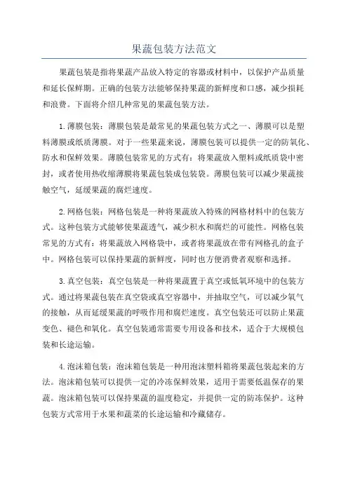 果蔬包装方法范文