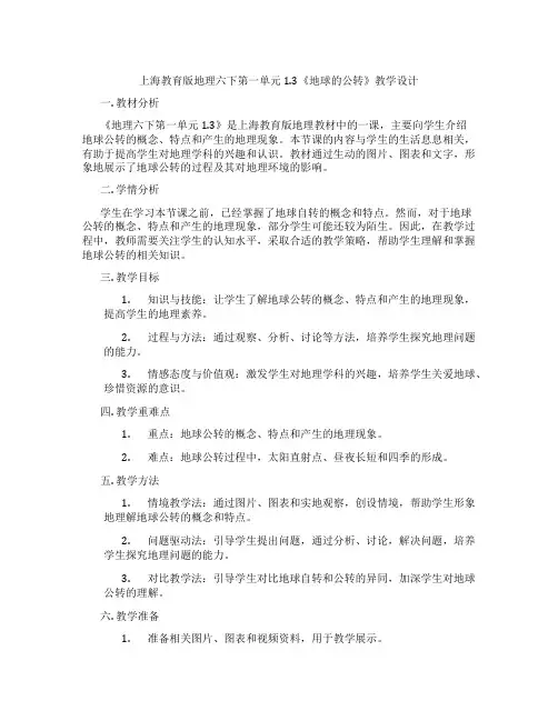 上海教育版地理六下第一单元1.3《地球的公转》教学设计