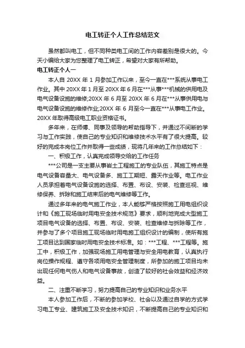电工转正个人工作总结范文