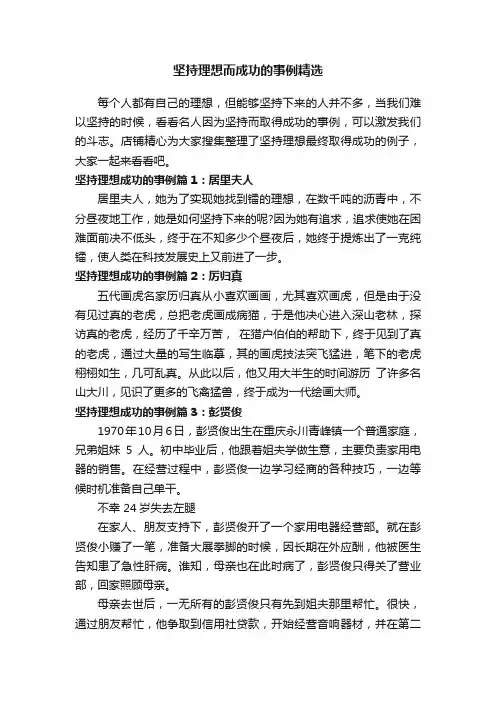 坚持理想而成功的事例精选