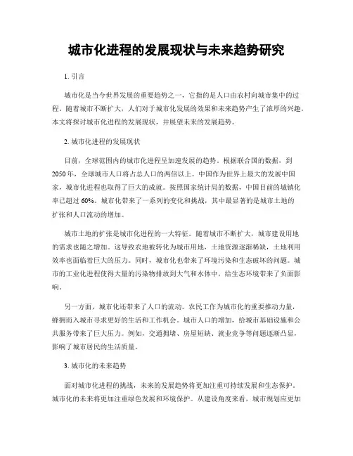 城市化进程的发展现状与未来趋势研究