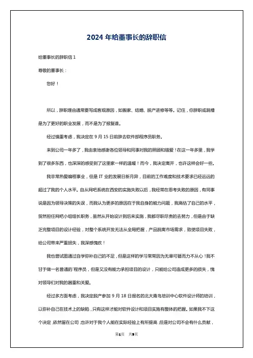 2024年给董事长的辞职信