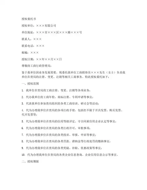 工商联络员授权委托书样本