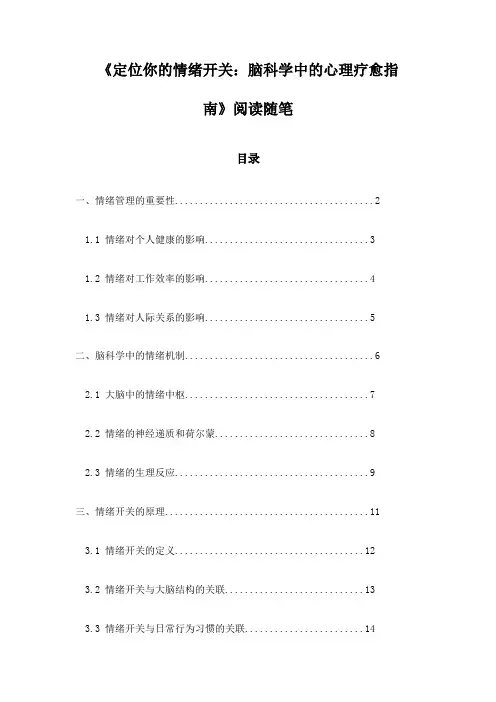 《定位你的情绪开关：脑科学中的心理疗愈指南》随笔