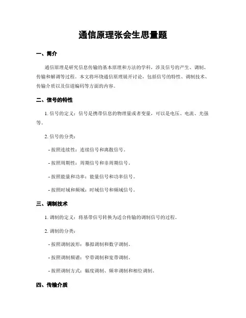 通信原理张会生思考题