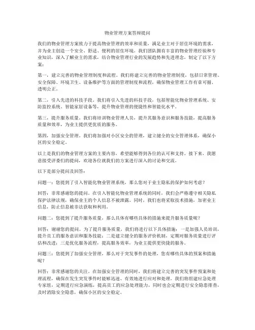 物业管理方案答辩提问