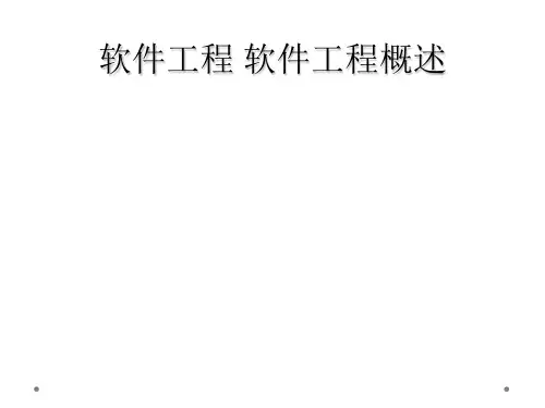软件工程 软件工程概述