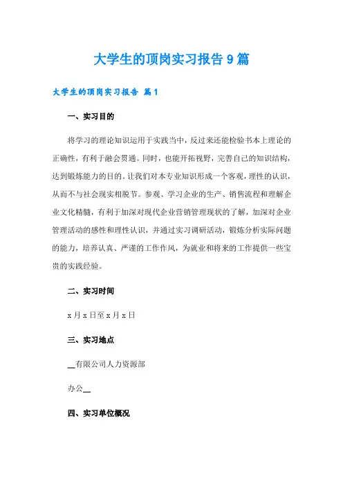 大学生的顶岗实习报告9篇
