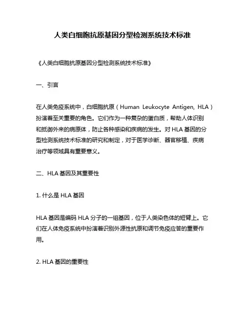 人类白细胞抗原基因分型检测系统技术标准