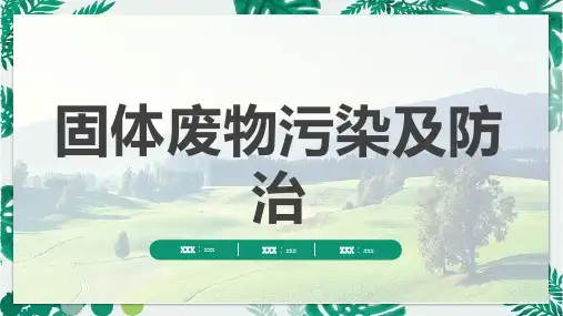 固体废物污染及防治