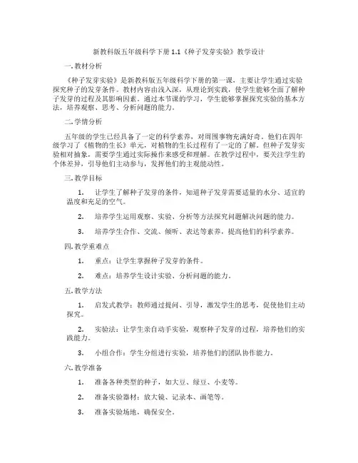 新教科版五年级科学下册1.1《种子发芽实验》教学设计