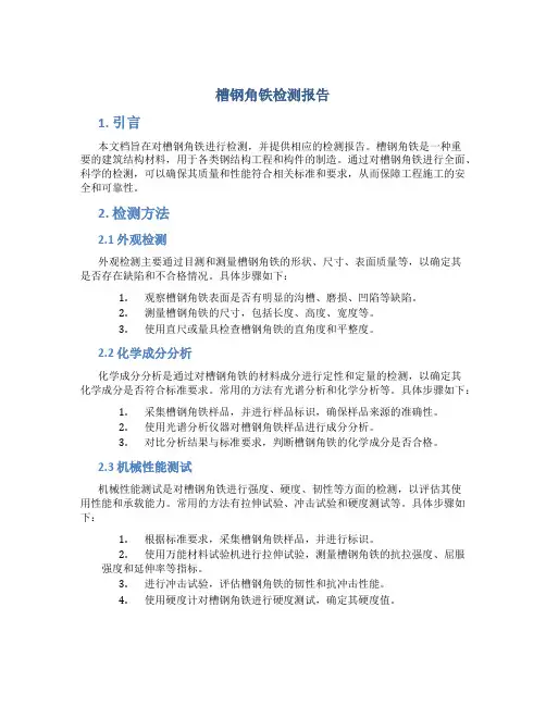槽钢角铁检测报告