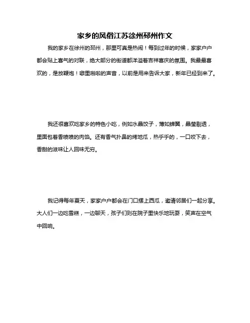 家乡的风俗江苏徐州邳州作文