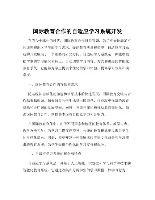 国际教育合作的自适应学习系统开发