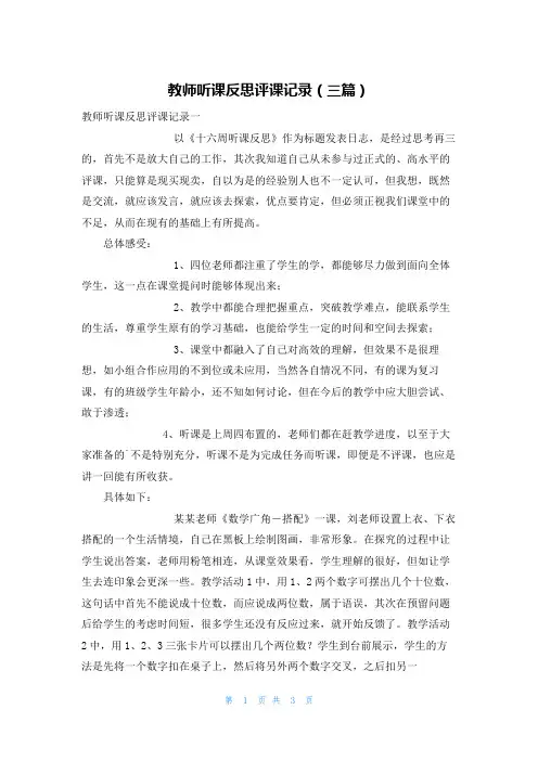 教师听课反思评课记录（三篇）
