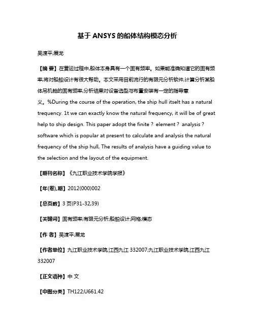 基于ANSYS的船体结构模态分析