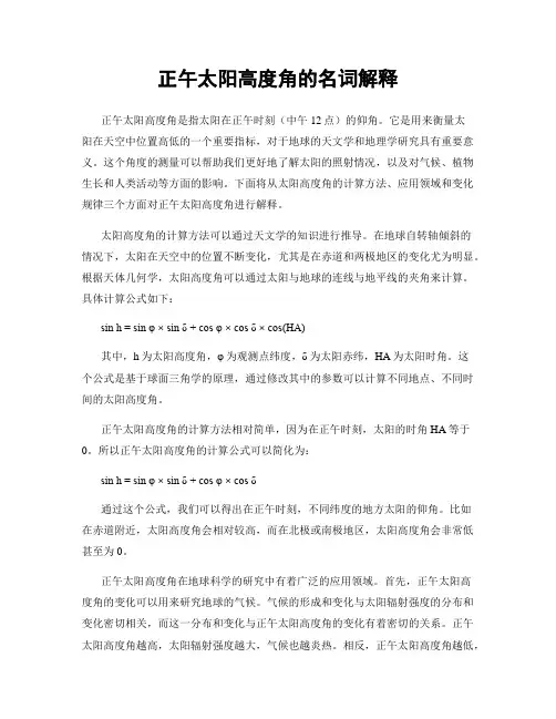 正午太阳高度角的名词解释