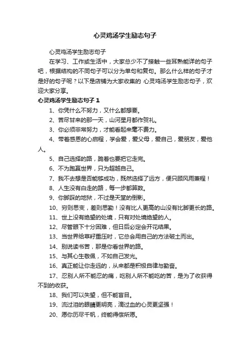 心灵鸡汤学生励志句子