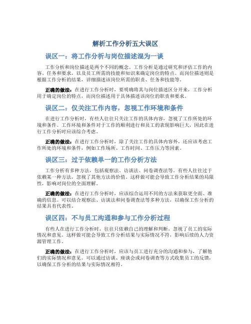 解析工作分析五大误区