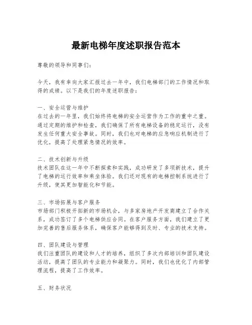 最新电梯年度述职报告范本