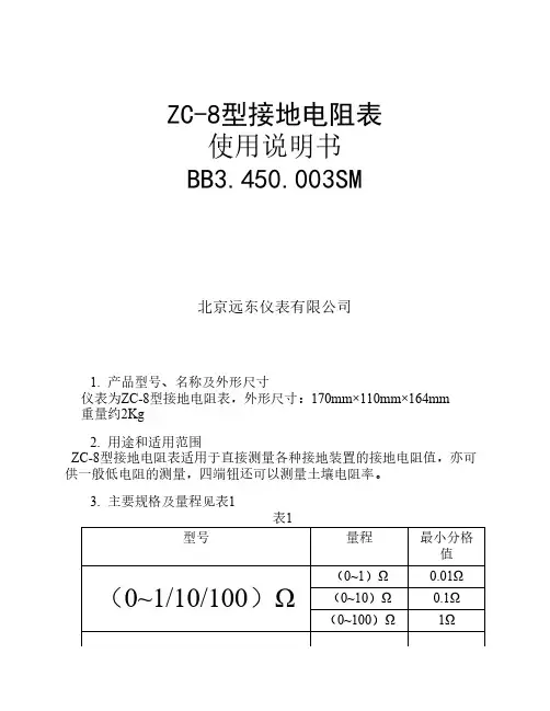 ZC-8型接地电阻表使用说明书