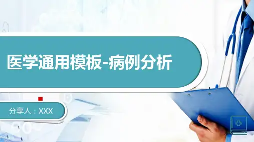 通用医学医疗病例报告分析专题讲授PPT课件