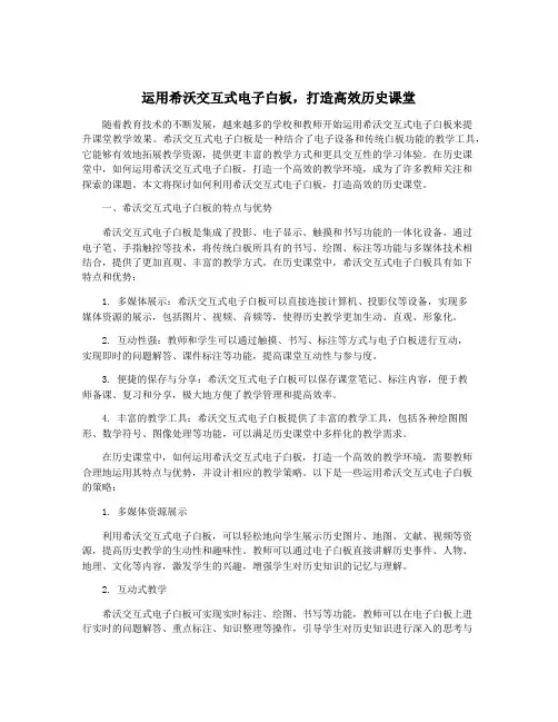 运用希沃交互式电子白板,打造高效历史课堂