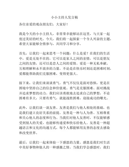 小小主持人发言稿
