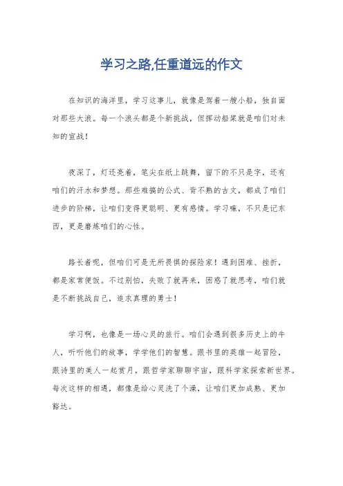 学习之路,任重道远的作文