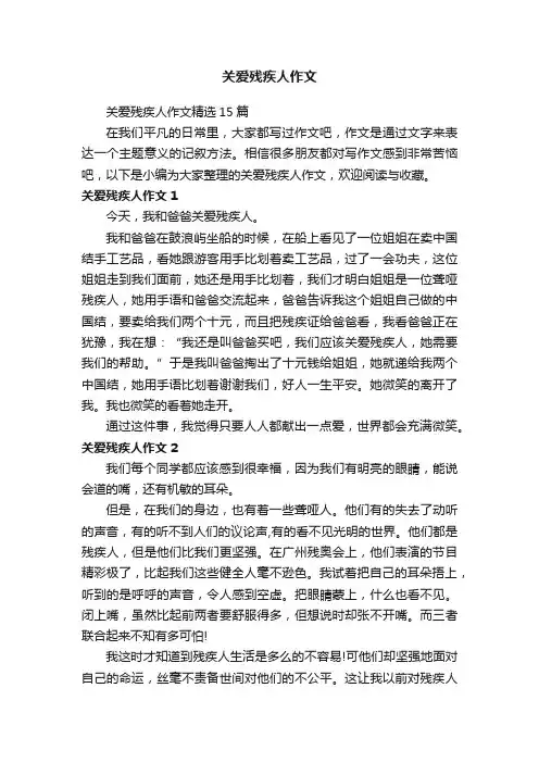关爱残疾人作文