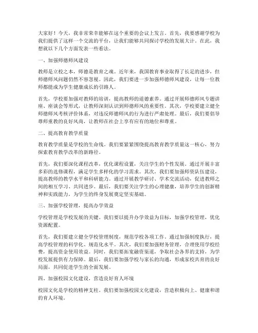 学校开会精彩发言稿范文