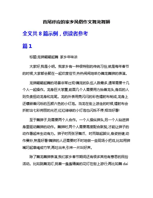 首尾呼应的家乡风俗作文舞龙舞狮