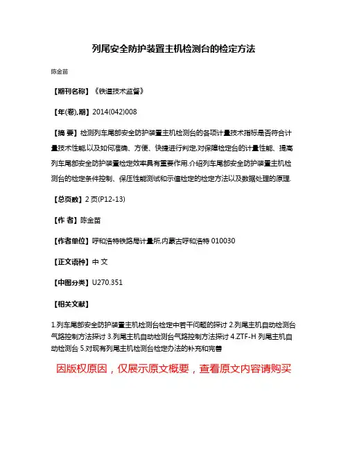 列尾安全防护装置主机检测台的检定方法