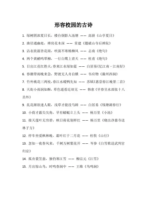 形容校园的古诗