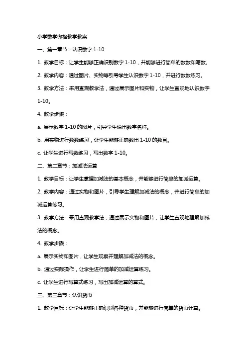 小学数学微格教学教案