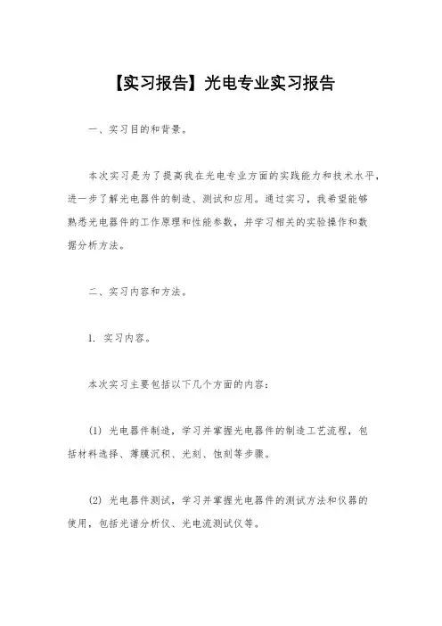 【实习报告】光电专业实习报告