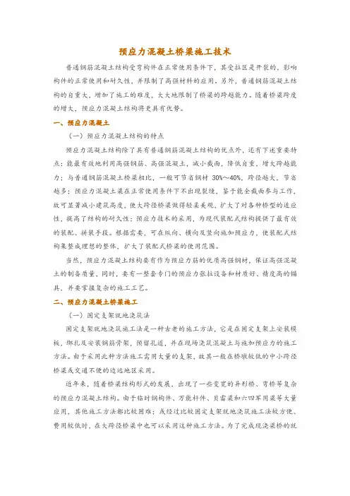 预应力混凝土桥梁施工技术