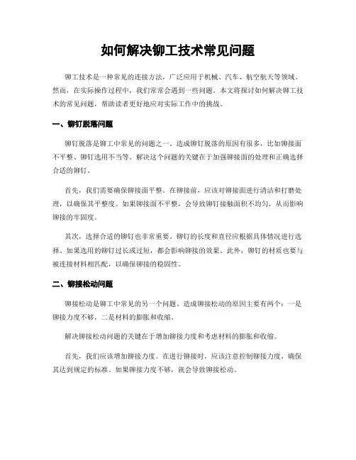 如何解决铆工技术常见问题