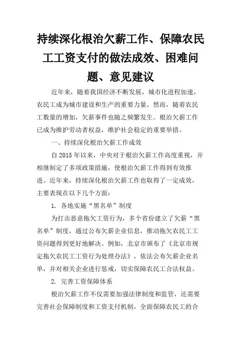 持续深化根治欠薪工作、保障农民工工资支付的做法成效、困难问题、意见建议