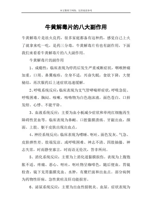 牛黄解毒片的八大副作用