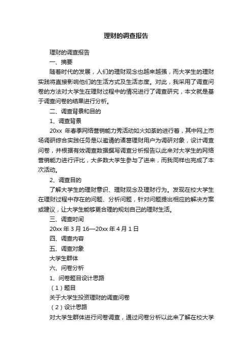 理财的调查报告