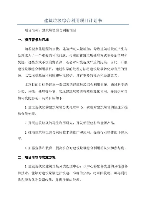 建筑垃圾综合利用项目计划书