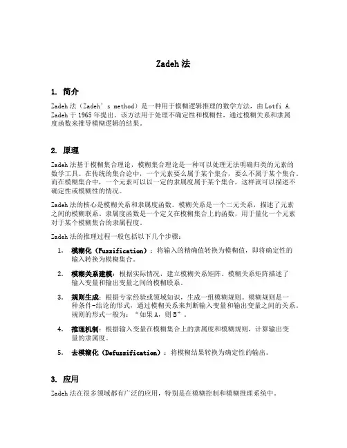 zadeh法
