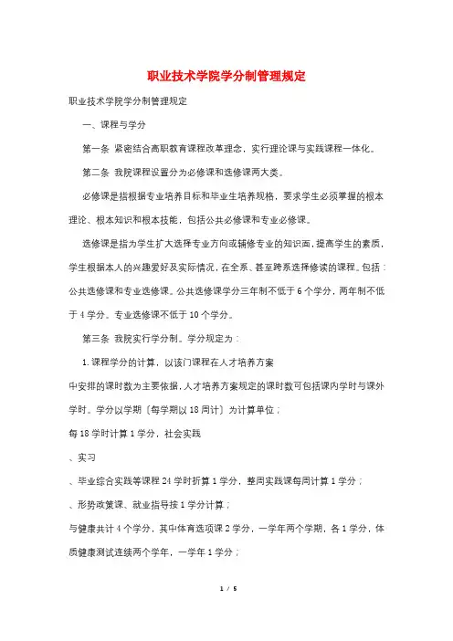职业技术学院学分制管理规定
