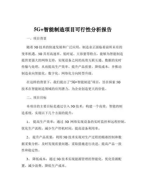 5G+智能制造项目可行性分析报告