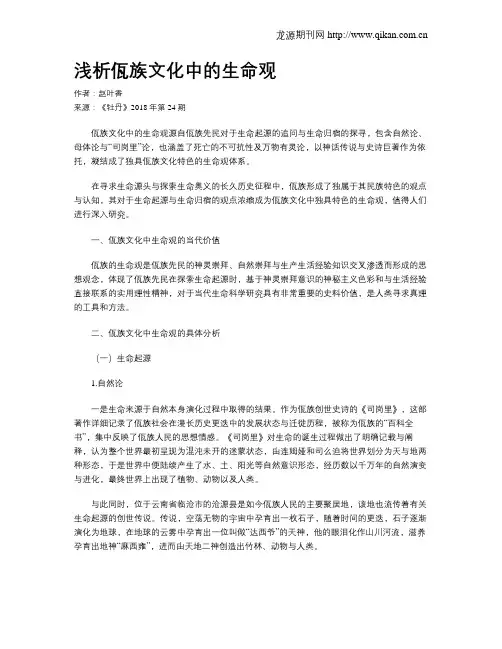 浅析佤族文化中的生命观
